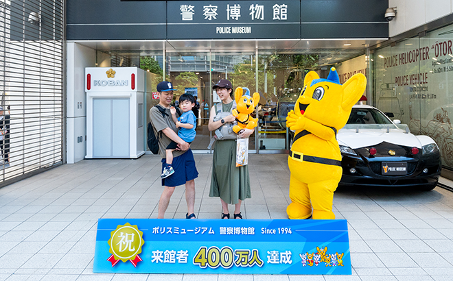 警察博物館来館者400万人達成の様子