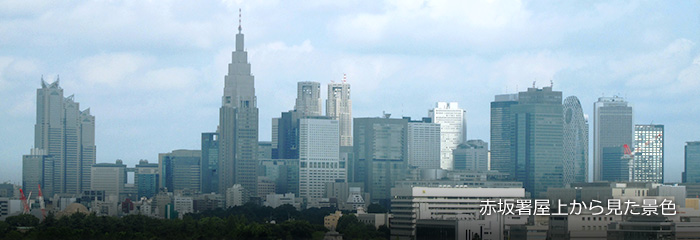 赤坂署屋上から見た景色