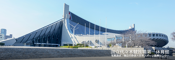 国立代々木競技場第一体育館 写真提供:独立行政法人日本スポーツ振興センター