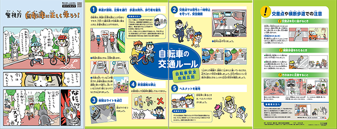小学生向け　「自転車に正しく乗ろう」