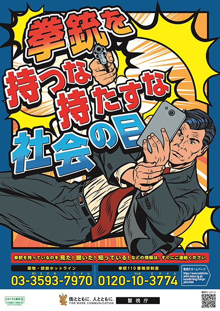 令和7年度銃器根絶広報啓発用ポスター