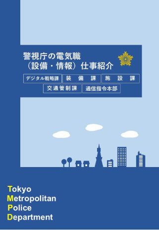 警察行政職員（技術・専門・技能系）パンフレット画像